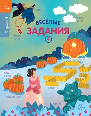 Веселые задания. Тетрадь 4 7+