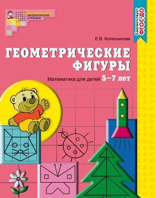 Геометрические фигуры. Тетрадь для детей 5-7 лет. Соответствует ФГОС ДО издание до 2021 года