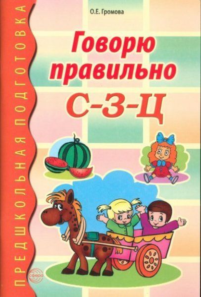 Говорю правильно С-З-Ц. Дидактический материал для работы с детьми дошкольного и младшего школьного возраста. Соответствует ФГОС ДО