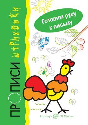 Готовим руку к письму. Петушок. Прописи-штриховки для детей 5-7 лет