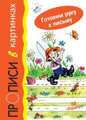 Готовим руку к письму. Прописи в картинках для детей 5-7 лет