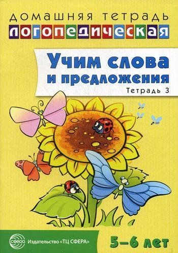 Домашняя логопедическая тетрадь: Учим слова и предложения. Речевые игры и упражнения для детей 56 лет: В 3 тетрадях. Тетрадь 3 Сидорова У.М.