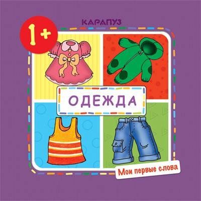 Мои первые слова. Одежда для детей 1-3 лет