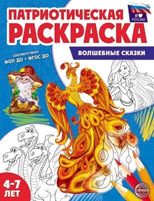 Патриотическая раскраска. Я люблю Россию. Волшебные сказки 4-7 лет