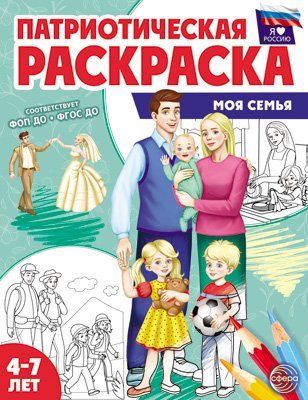 Патриотическая раскраска. Я люблю Россию. Моя семья 4-7 лет