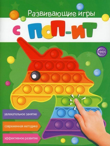 Развивающие игры с ПОП-ИТ. Увлекательное занятие. Современная методика. Эффективное развитие