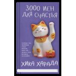 3000 иен для счастья