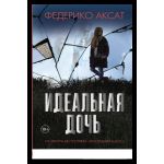 Идеальная дочь