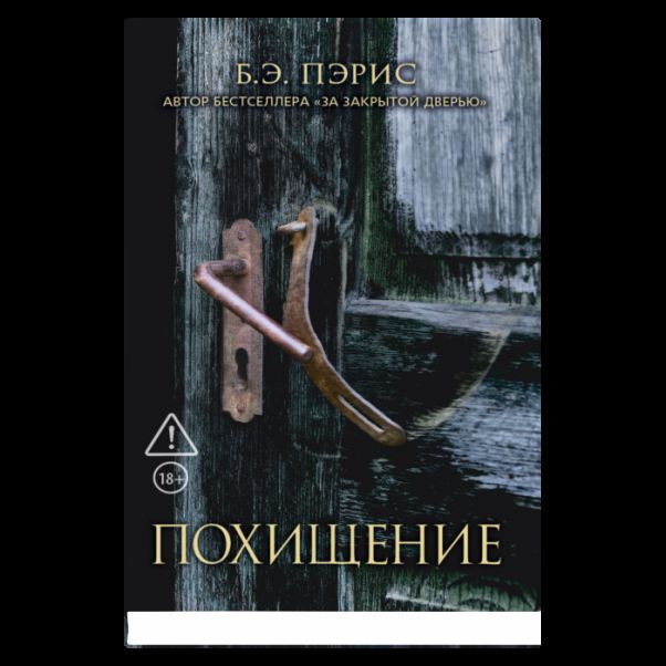 Похищение