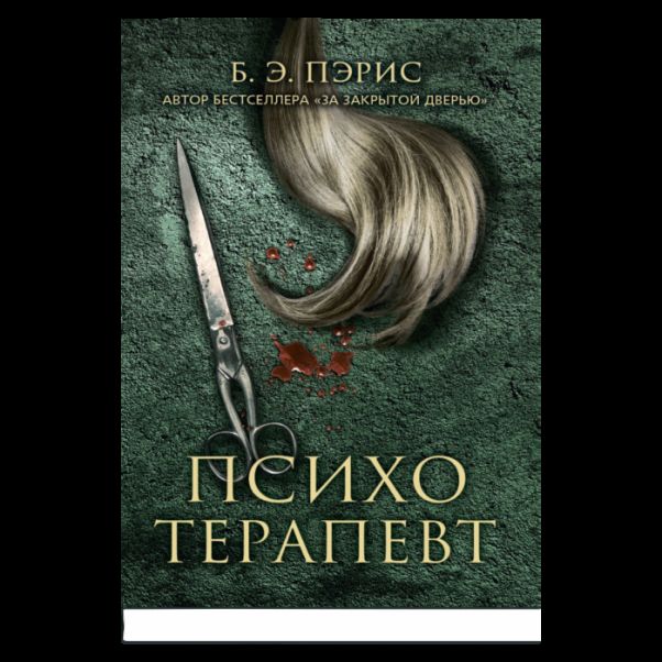 Психотерапевт