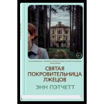 Святая покровительница лжецов