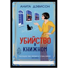 Убийство в книжном