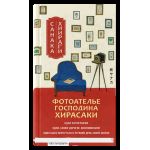 Фотоателье господина Хирасаки