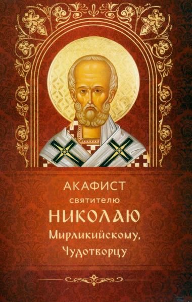 Акафист ст.100 святителю Николаю Мирликийскому чудотворцу. Обл. 30 стр