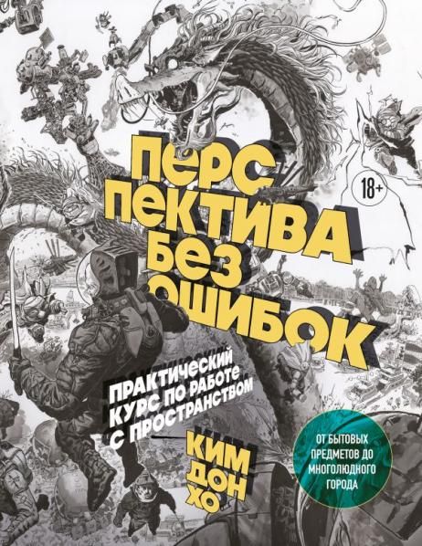 Перспектива без ошибок. Практический курс по работе с пространством от бытовых предметов до многолюдного города