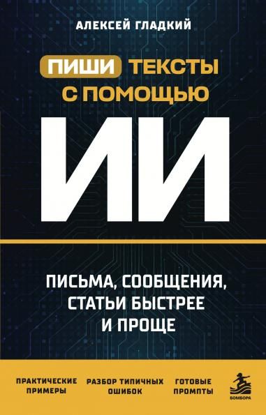 Пиши тексты с помощью ИИ: письма, сообщения, статьи быстрее и проще
