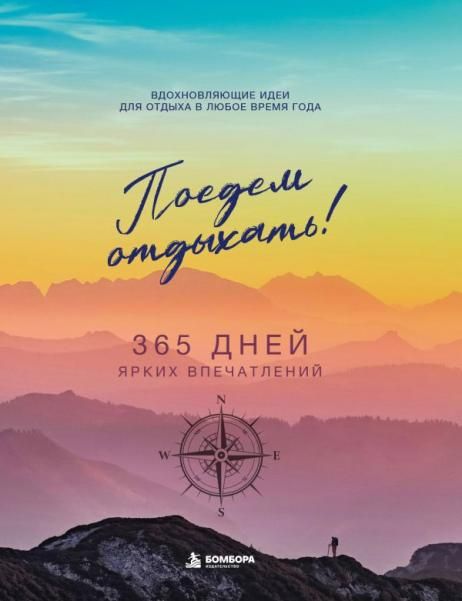 Поедем отдыхать Вдохновляющие идеи для отдыха в любое время года