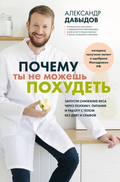 Почему ты не можешь похудеть. Запусти снижение веса через психику, питание и работу с телом без диет