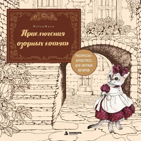 Приключения озорных котят. Раскраска-антистресс для уютных вечеров