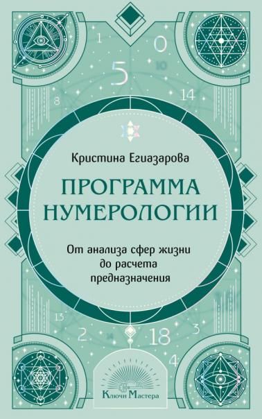 Программа Нумерологии. От анализа сфер жизни до расчета предназначения