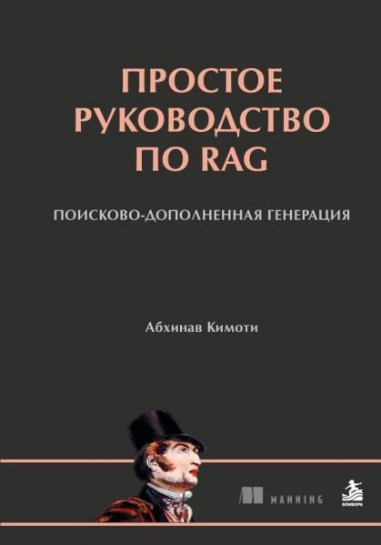 Простое руководство по RAG. Поисково-дополненная генерация