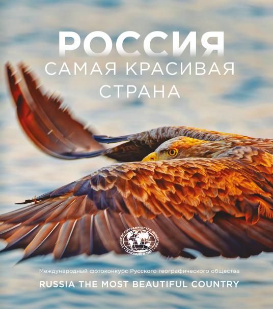 Россия самая красивая страна. Фотоконкурс 2026