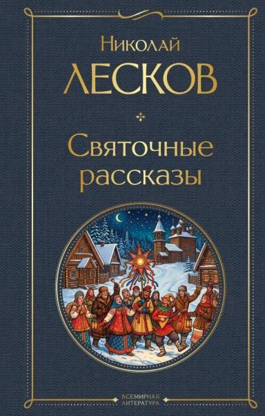 Святочные рассказы