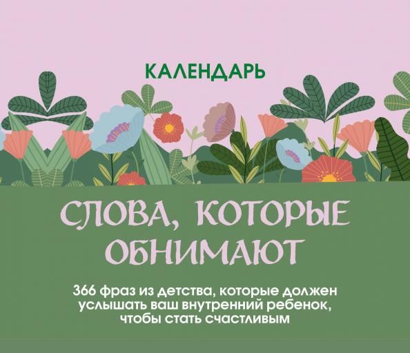 Слова, которые обнимают Настольный календарь с фразами из детства, которые должен услышать ваш внутренний ребенок, чтобы стать счастливым