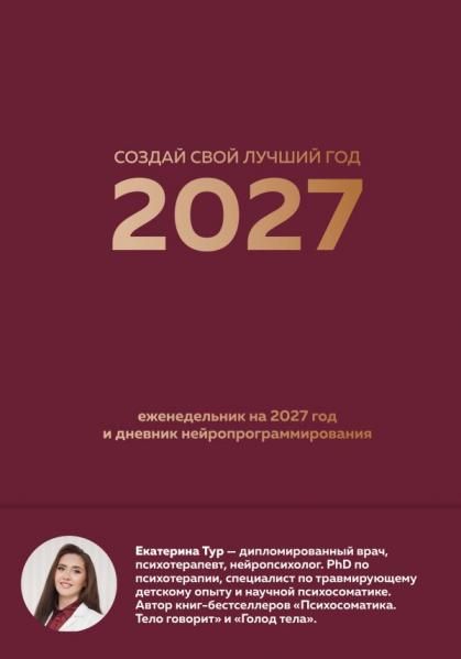 Создай свой лучший год. Еженедельник на 2027 год и дневник нейропрограммирования