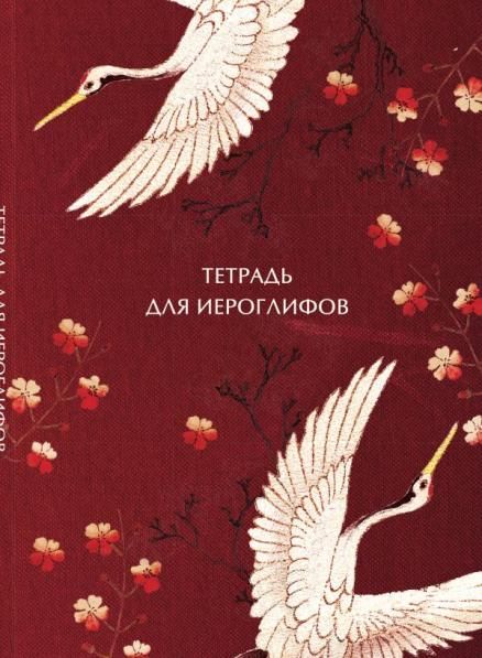 Тетрадь для иероглифов, блок с дополнительным полем Журавли и цветы