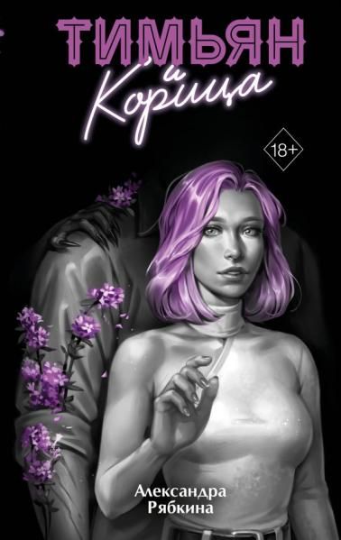 Тимьян и корица 3