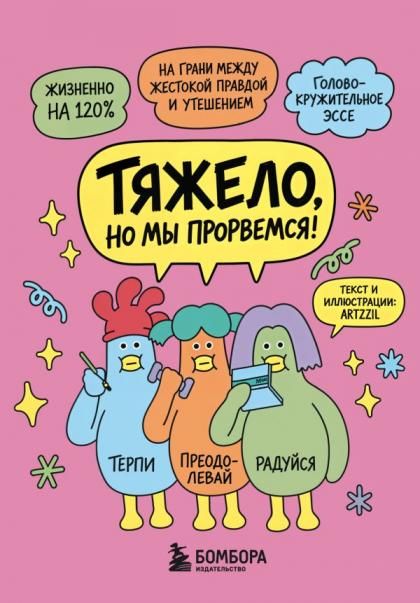 Тяжело, но мы прорвемся Комикс для повышения самооценки