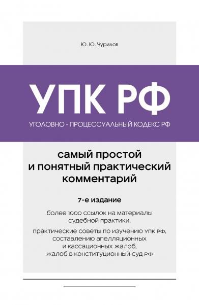 Уголовно-процессуальный кодекс РФ. Самый простой и понятный практический комментарий. 7-е издание