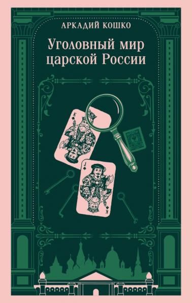 Уголовный мир царской России