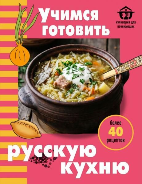 Учимся готовить русскую кухню