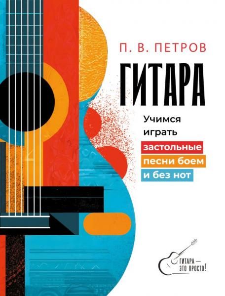 Гитара. Учимся играть застольные песни боем и без нот