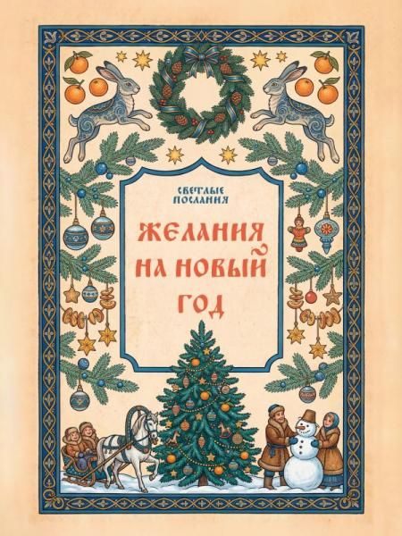 Желания на Новый Год