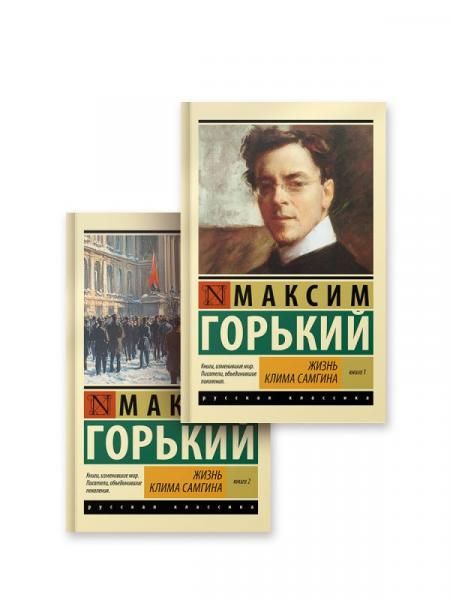 Жизнь Клима Самгина комплект
