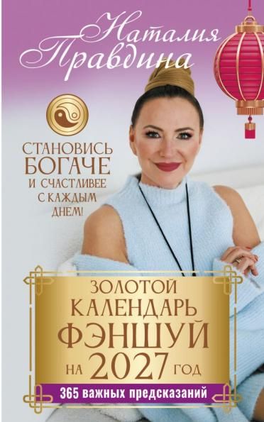 Золотой календарь фэншуй на 2027 год. 365 важных предсказаний. Становись богаче и счастливее с каждым днем