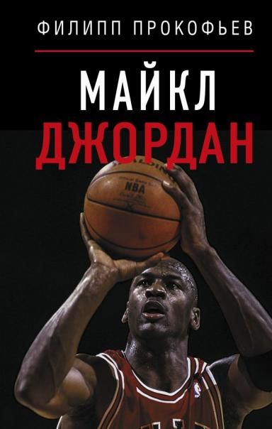 Майкл Джордан