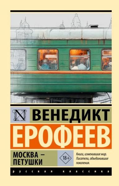 Москва Петушки