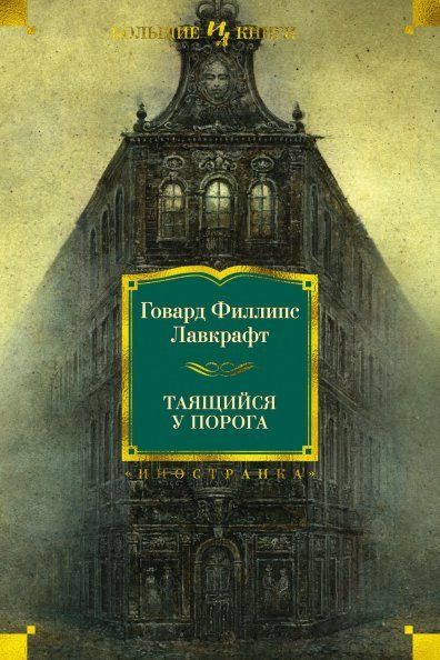 Таящийся у порога нов.обл.