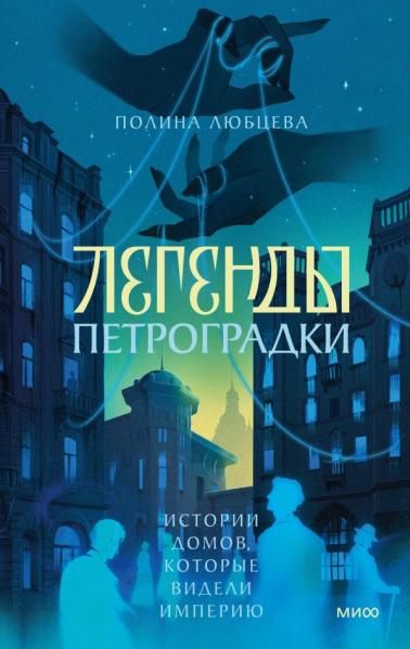 Легенды Петроградки. Истории домов, которые видели империю