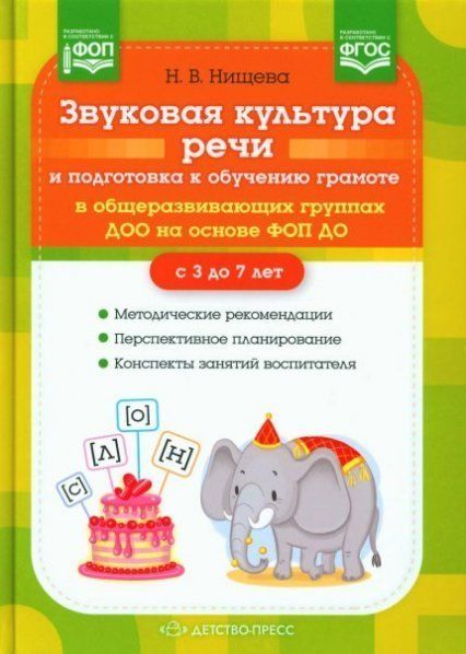 Звуковая культура речи и подготов.к обучен.грамоте в общеразв.груп.ДОО на основе