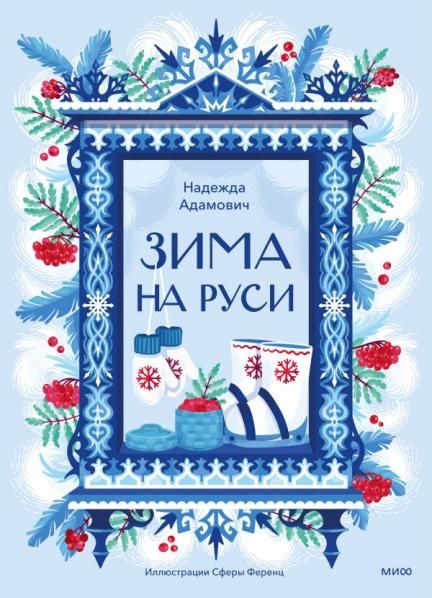Зима на Руси
