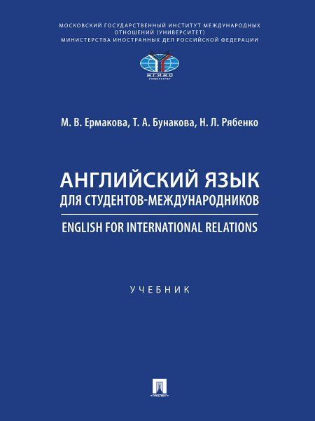 Английский язык для студентов-международников. English for International Relations.-М.:Проспект,2025.
