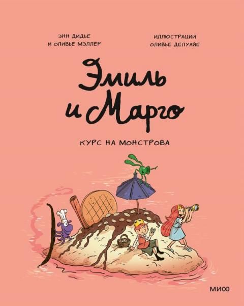 Эмиль и Марго. Курс на монстрова