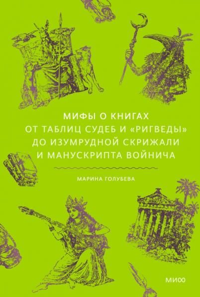 Мифы о книгах. От Таблиц судеб и Ригведы до Изумрудной скрижали и манускрипта Войнича