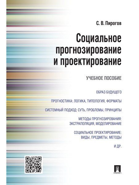 Социальное прогнозирование и проектирование.Уч.пос.-М.:Проспект,2024. 244402