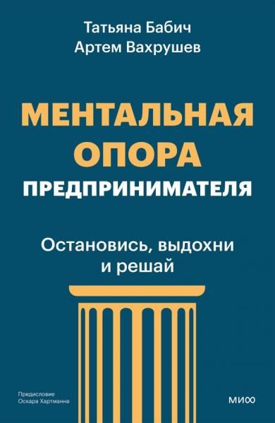 Ментальная опора предпринимателя. Остановись, выдохни и решай